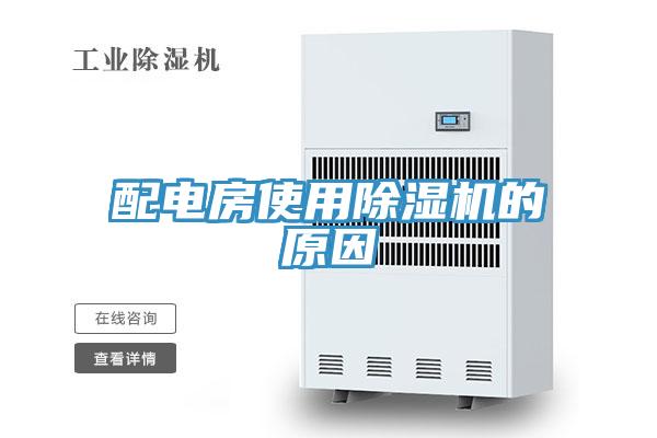 配电房使用猫咪成人官网的原因
