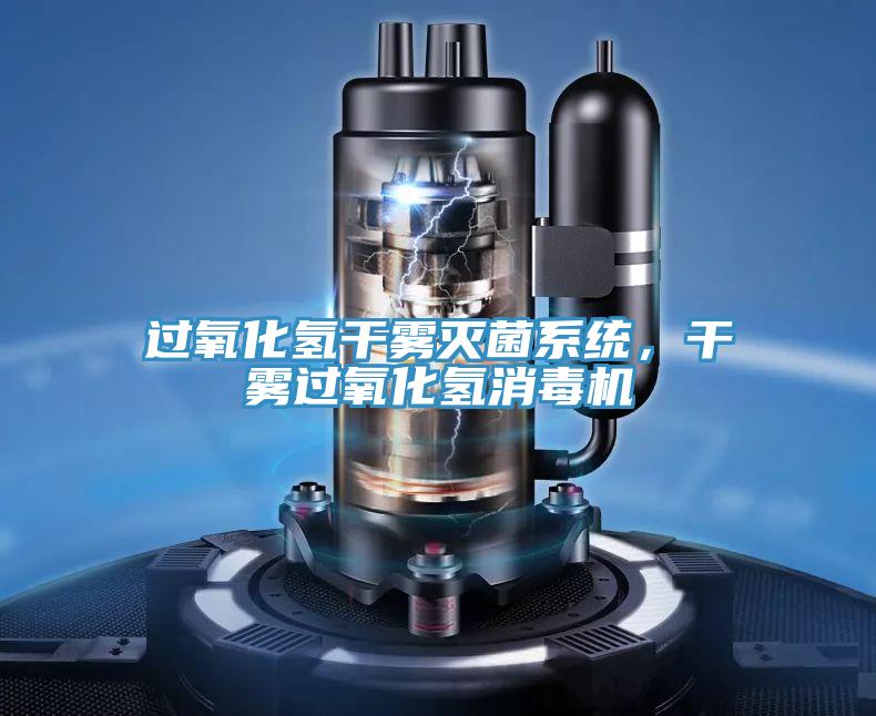 过氧化氢干雾灭菌系统，干雾过氧化氢消毒机