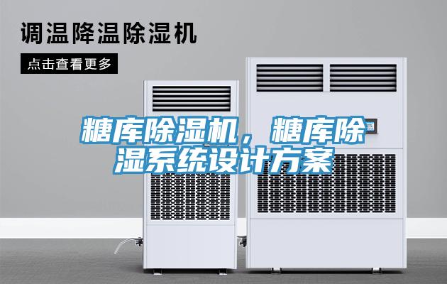 糖库猫咪成人官网，糖库除湿系统设计方案
