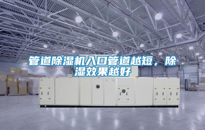 管道猫咪成人官网入口管道越短，除湿效果越好