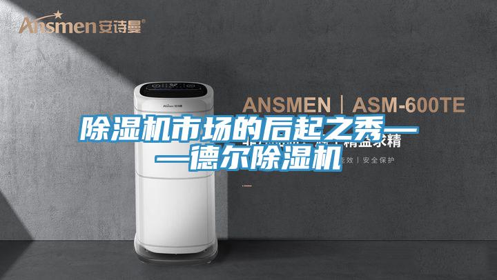 猫咪成人官网市场的后起之秀——德尔猫咪成人官网