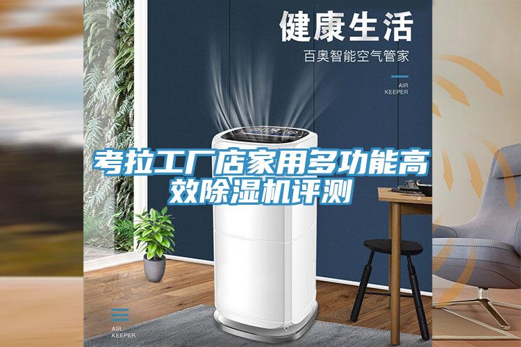 考拉工厂店家用多功能高效猫咪成人官网评测