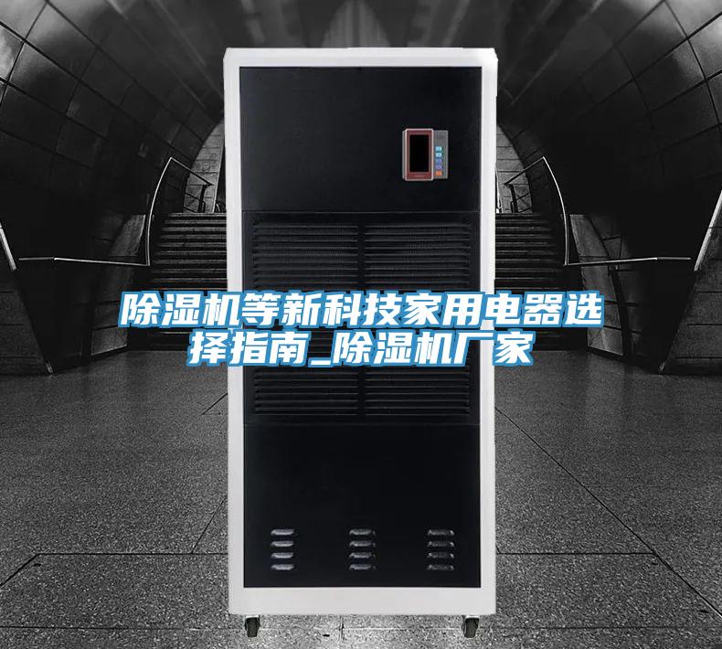 猫咪成人官网等新科技家用电器选择指南_猫咪成人官网厂家