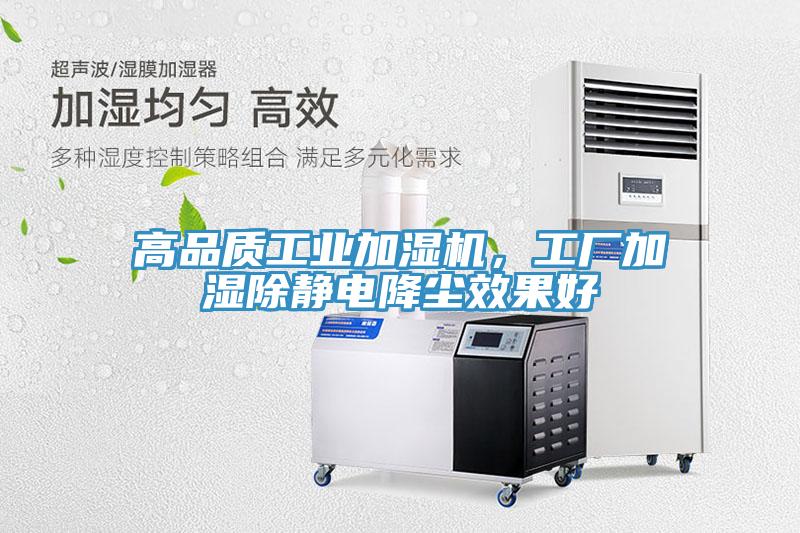 高品质工业加湿机，工厂加湿除静电降尘效果好