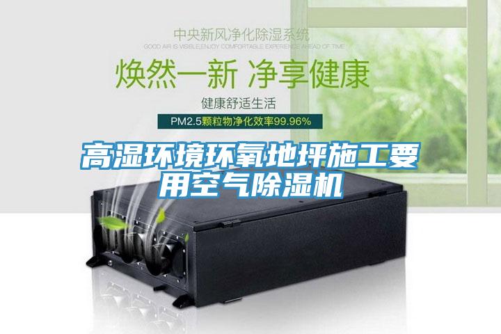 高湿环境环氧地坪施工要用空气猫咪成人官网