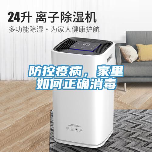 防控疫病，家里如何正确消毒