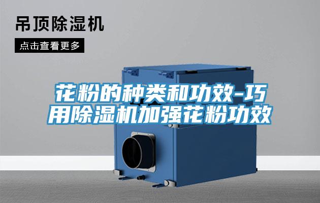 花粉的种类和功效-巧用猫咪成人官网加强花粉功效