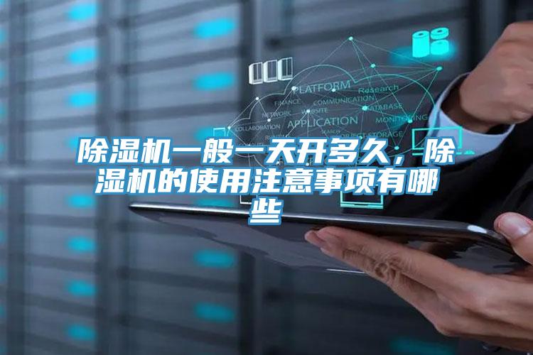 猫咪成人官网一般一天开多久，猫咪成人官网的使用注意事项有哪些