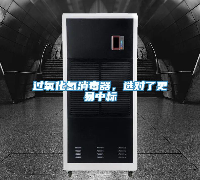 过氧化氢消毒器，选对了更易中标