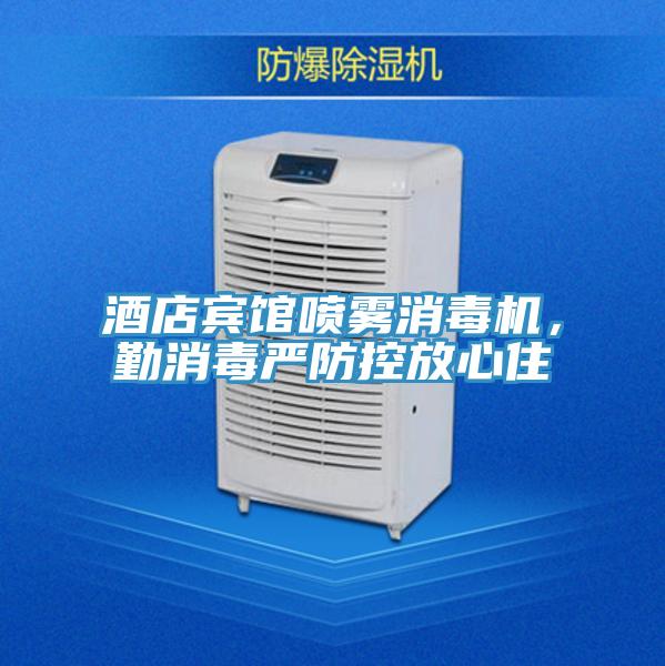 酒店宾馆喷雾消毒机，勤消毒严防控放心住