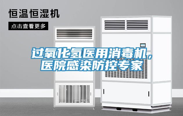 过氧化氢医用消毒机，医院感染防控专家
