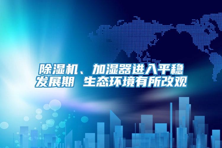 猫咪成人官网、加湿器进入平稳发展期 生态环境有所改观