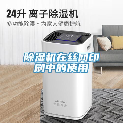 猫咪成人官网在丝网印刷中的使用