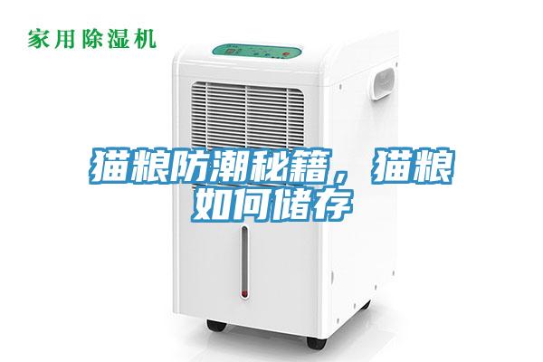 猫粮防潮秘籍，猫粮如何储存
