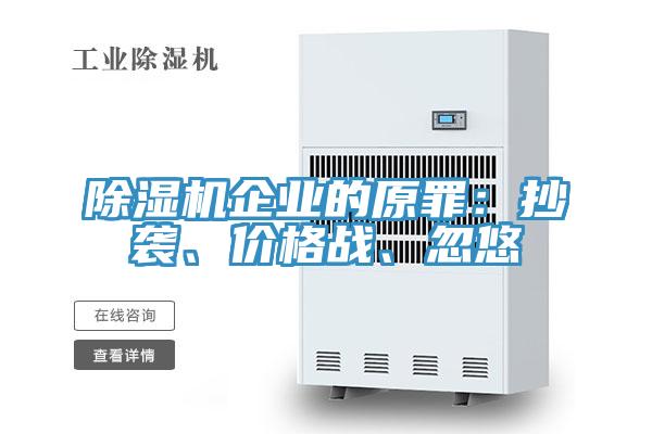猫咪成人官网企业的原罪：抄袭、价格战、忽悠