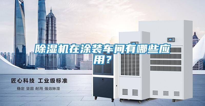 猫咪成人官网在涂装车间有哪些应用？