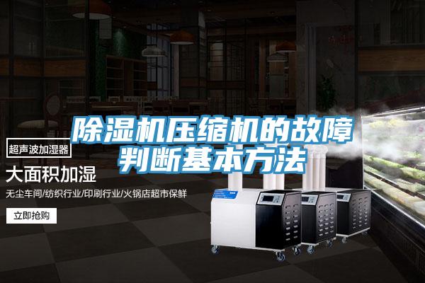 猫咪成人官网压缩机的故障判断基本方法