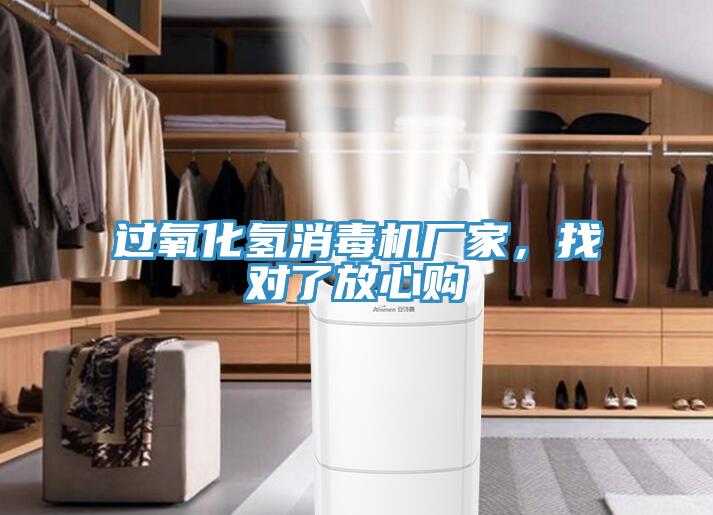 过氧化氢消毒机厂家，找对了放心购