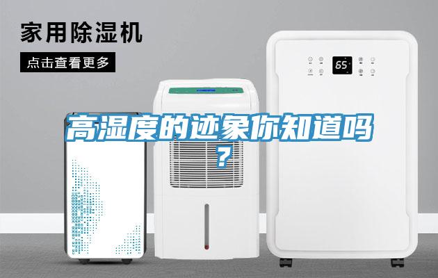 高湿度的迹象你知道吗？