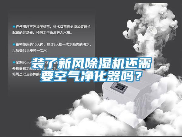 装了新风猫咪成人官网还需要空气净化器吗？