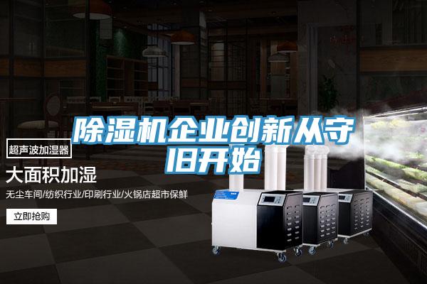 猫咪成人官网企业创新从守旧开始