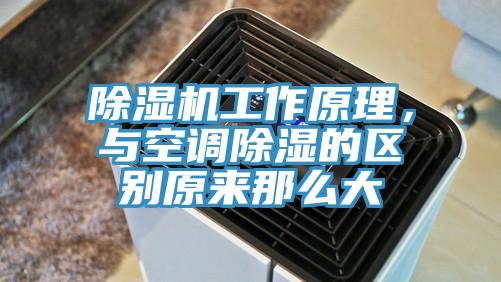 猫咪成人官网工作原理，与空调除湿的区别原来那么大