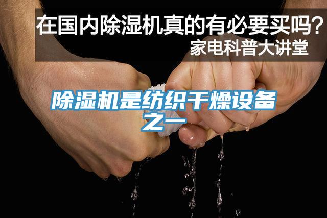 猫咪成人官网是纺织干燥设备之一