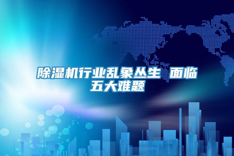 猫咪成人官网行业乱象丛生 面临五大难题