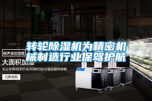 转轮猫咪成人官网为精密机械制造行业保驾护航