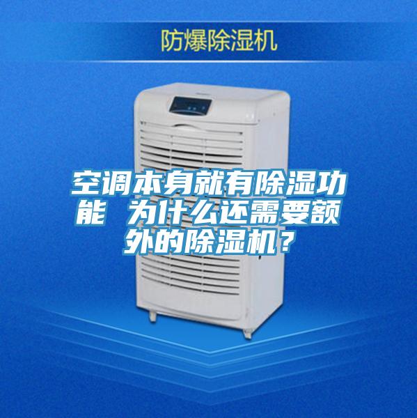 空调本身就有除湿功能 为什么还需要额外的猫咪成人官网？