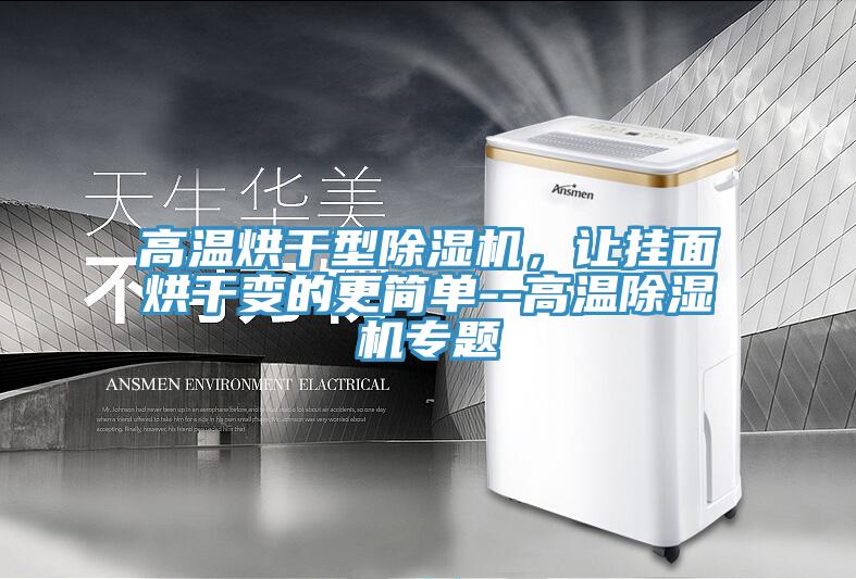 高温烘干型猫咪成人官网，让挂面烘干变的更简单--高温猫咪成人官网专题