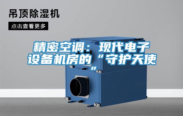 精密空调：现代电子设备机房的“守护天使”