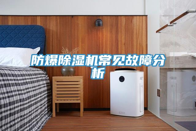 防爆猫咪成人官网常见故障分析