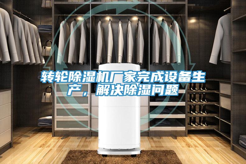转轮猫咪成人官网厂家完成设备生产，解决除湿问题