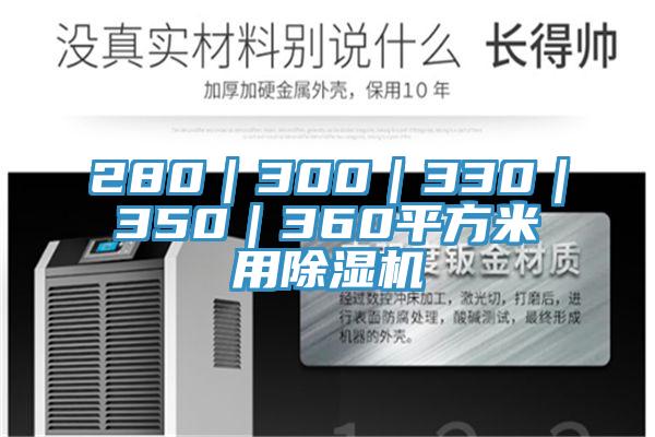 280｜300｜330｜350｜360平方米用猫咪成人官网