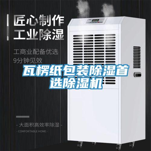 瓦楞纸包装除湿首选猫咪成人官网