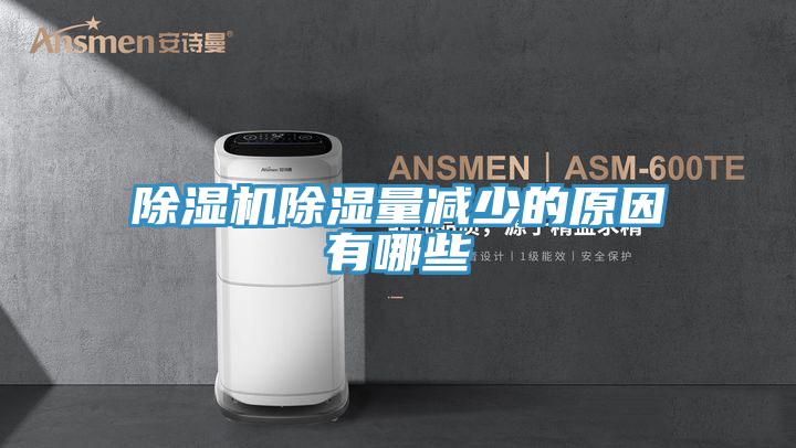 猫咪成人官网除湿量减少的原因有哪些