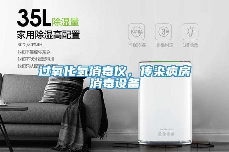 过氧化氢消毒仪，传染病房消毒设备