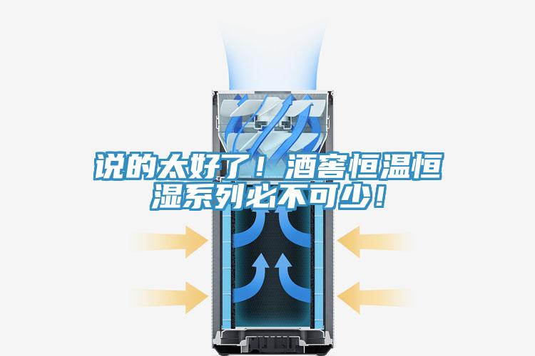 说的太好了！酒窖恒温恒湿系列必不可少！