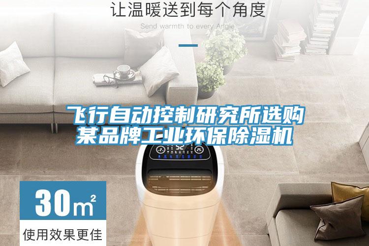 飞行自动控制研究所选购某品牌工业环保猫咪成人官网