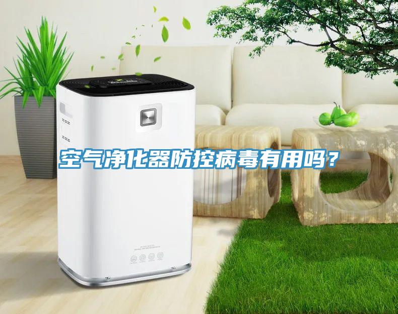 空气净化器防控病毒有用吗？