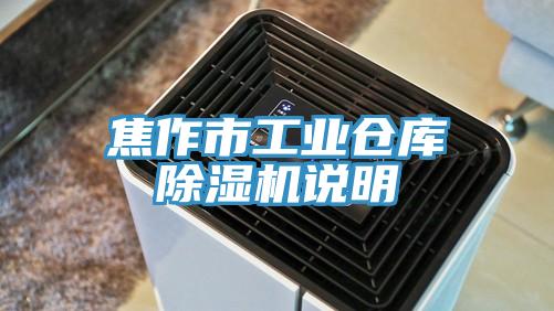 焦作市工业仓库猫咪成人官网说明