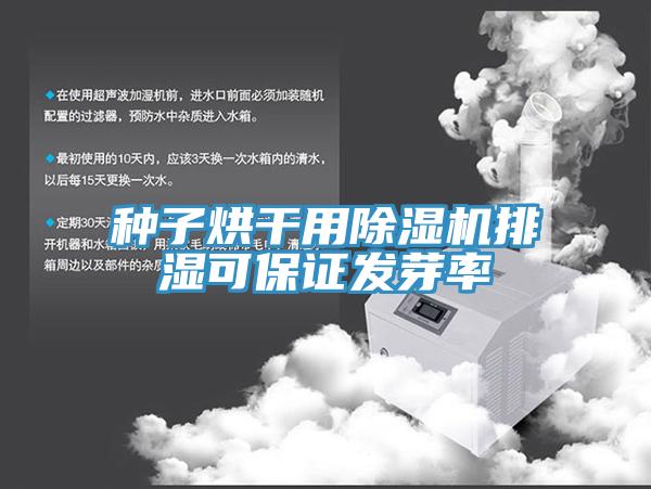 种子烘干用猫咪成人官网排湿可保证发芽率