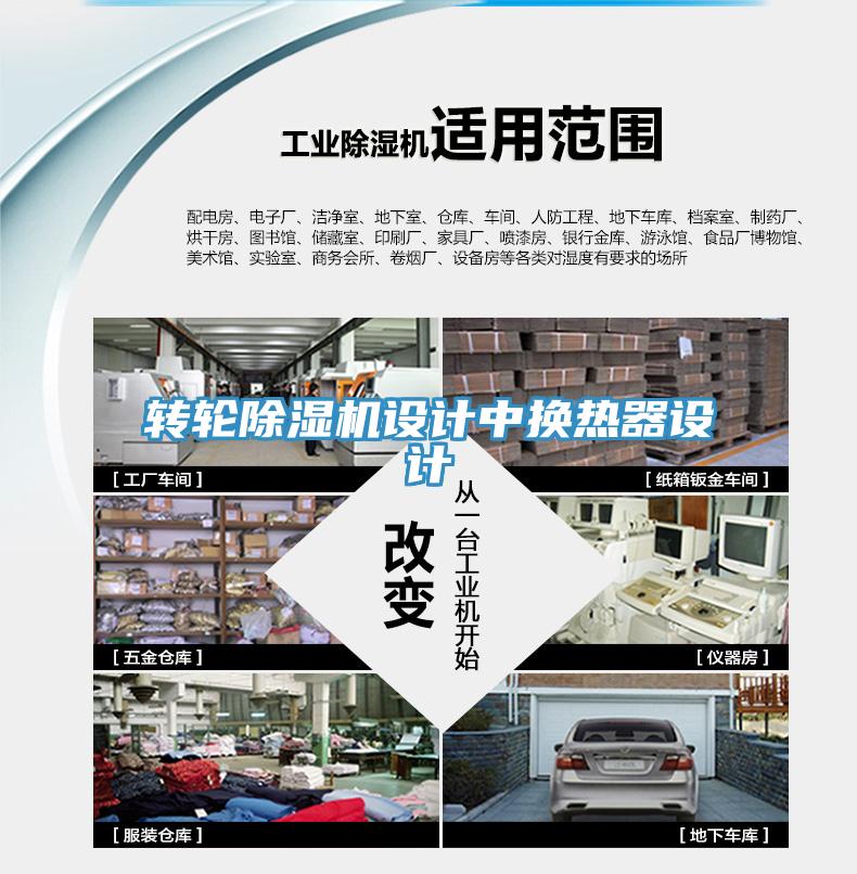转轮猫咪成人官网设计中换热器设计