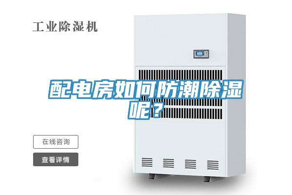 配电房如何防潮除湿呢？