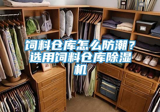 饲料仓库怎么防潮？选用饲料仓库猫咪成人官网