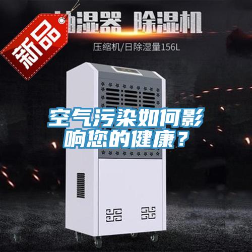 空气污染如何影响您的健康？