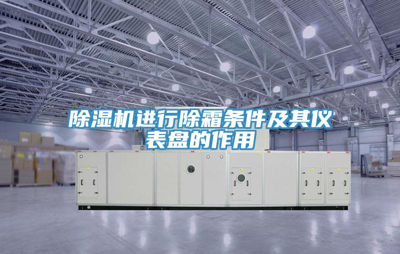 猫咪成人官网进行除霜条件及其仪表盘的作用