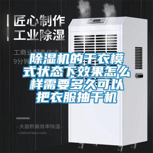 猫咪成人官网的干衣模式状态下效果怎么样需要多久可以把衣服抽干机