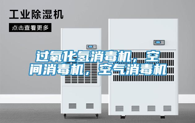 过氧化氢消毒机，空间消毒机，空气消毒机